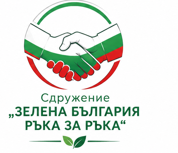 Сдружение „Зелена България — Ръка за Ръка“